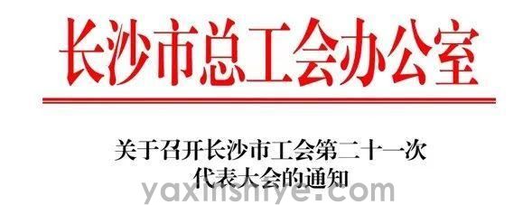 長(zhang)沙亞欣電(dian)器(qi)工(gong)會副主(zhu)席劉煥林受邀參與市(shi)工(gong)會第二十一(yi)次代(dai)表大(da)會(圖3)